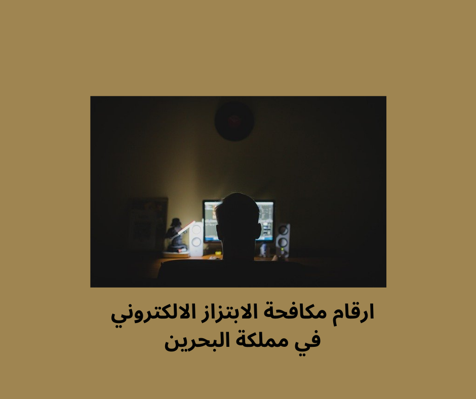 رقم بلاغات الابتزاز