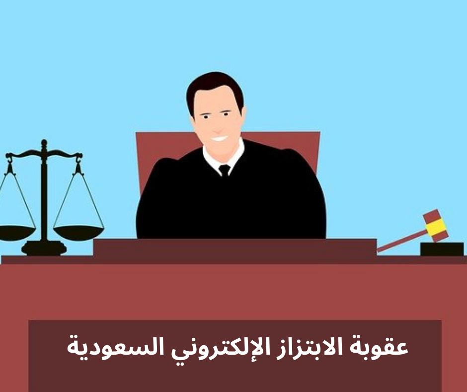 رقم مكافحة الابتزاز